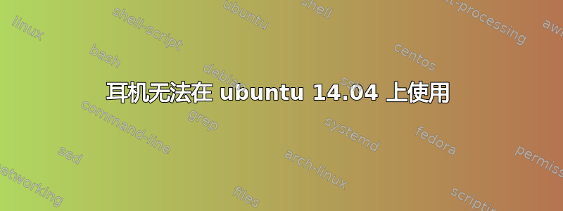 耳机无法在 ubuntu 14.04 上使用