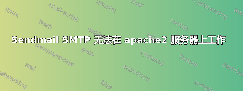 Sendmail SMTP 无法在 apache2 服务器上工作 