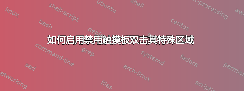 如何启用禁用触摸板双击其特殊区域