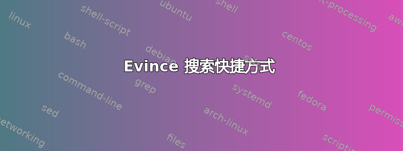 Evince 搜索快捷方式