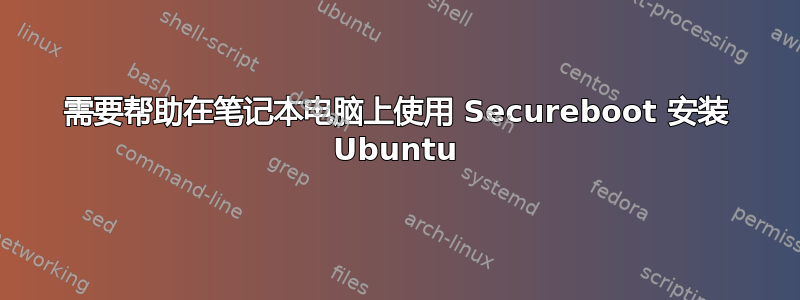 需要帮助在笔记本电脑上使用 Secureboot 安装 Ubuntu