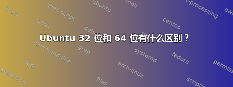 Ubuntu 32 位和 64 位有什么区别？