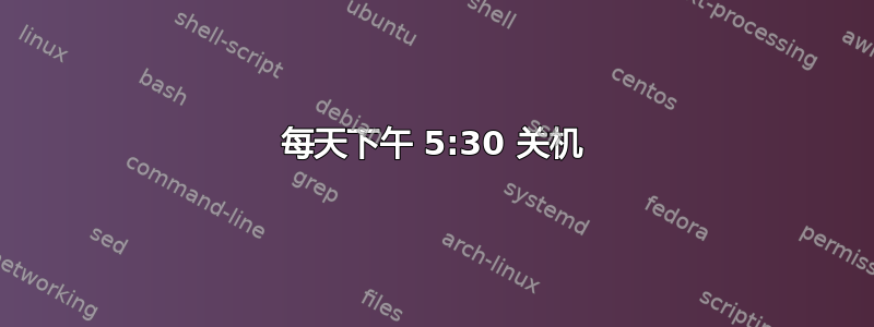 每天下午 5:30 关机