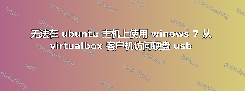 无法在 ubuntu 主机上使用 winows 7 从 virtualbox 客户机访问硬盘 usb