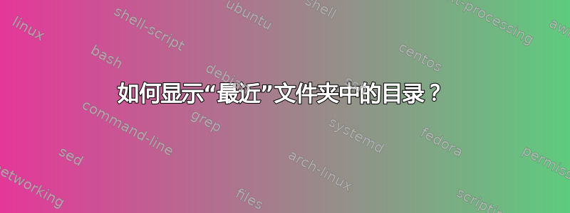 如何显示“最近”文件夹中的目录？