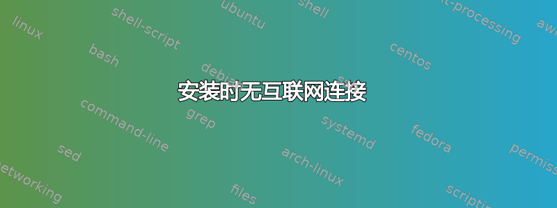 安装时无互联网连接 