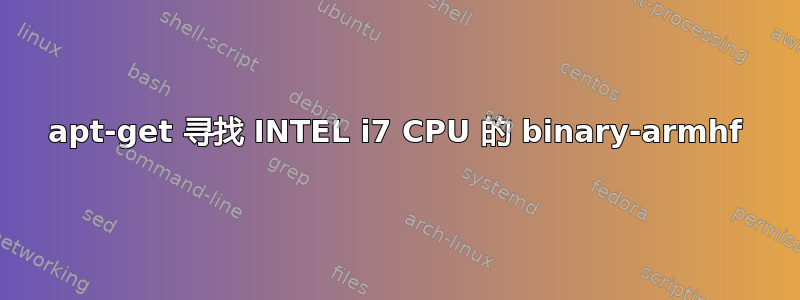 apt-get 寻找 INTEL i7 CPU 的 binary-armhf