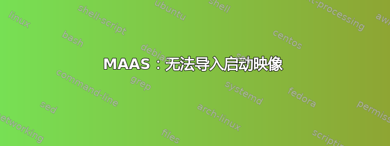 MAAS：无法导入启动映像