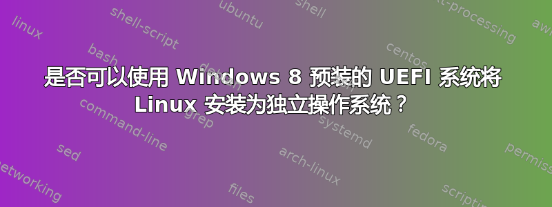 是否可以使用 Windows 8 预装的 UEFI 系统将 Linux 安装为独立操作系统？