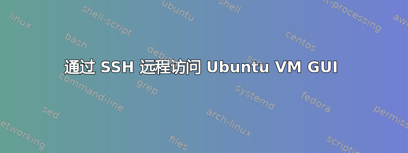 通过 SSH 远程访问 Ubuntu VM GUI