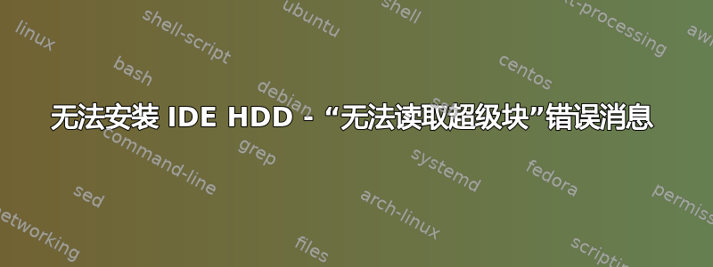 无法安装 IDE HDD - “无法读取超级块”错误消息