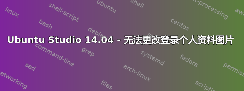 Ubuntu Studio 14.04 - 无法更改登录个人资料图片