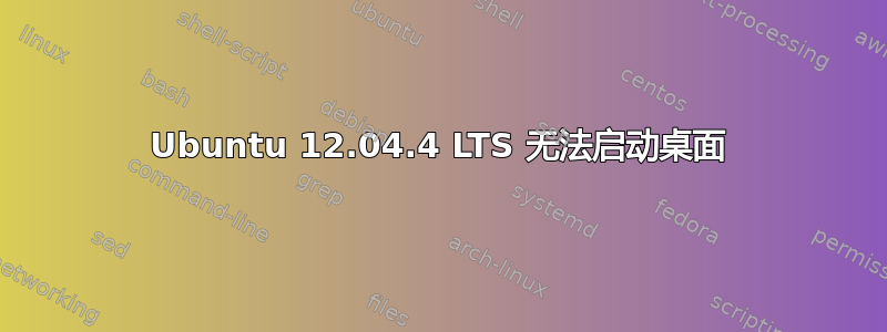 Ubuntu 12.04.4 LTS 无法启动桌面