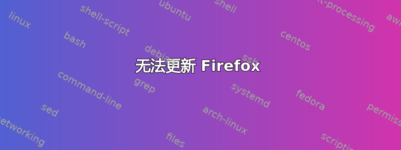 无法更新 Firefox