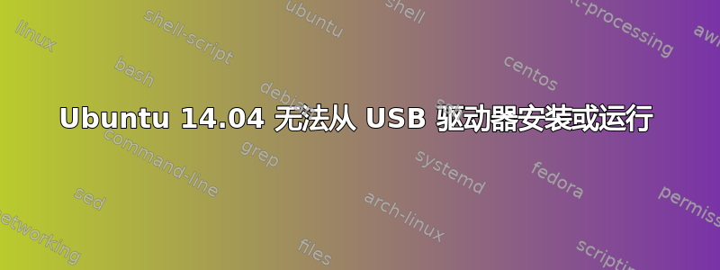 Ubuntu 14.04 无法从 USB 驱动器安装或运行