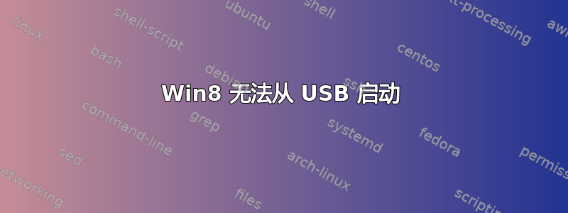 Win8 无法从 USB 启动