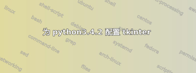 为 python3.4.2 配置 tkinter