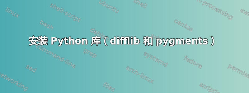 安装 Python 库（difflib 和 pygments）