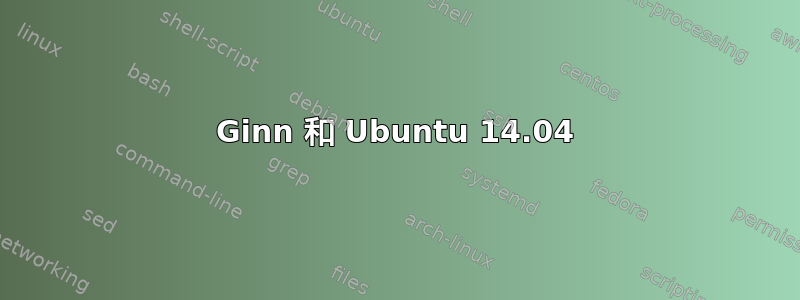 Ginn 和 Ubuntu 14.04