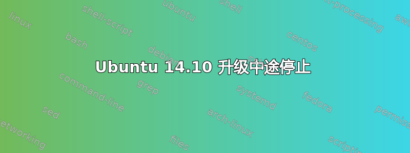 Ubuntu 14.10 升级中途停止