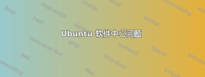 Ubuntu 软件中心问题