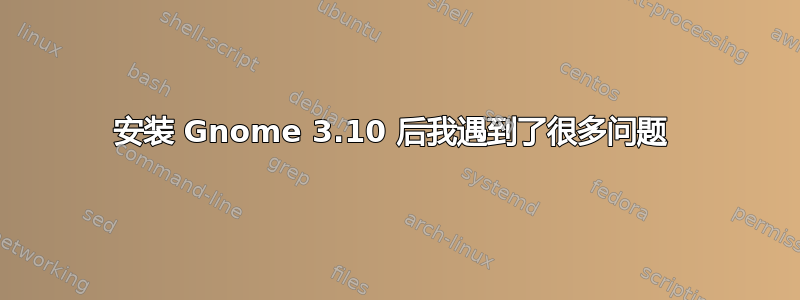 安装 Gnome 3.10 后我遇到了很多问题 