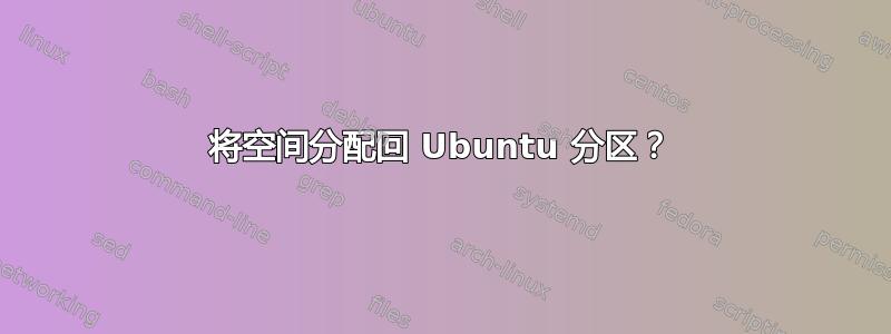 将空间分配回 Ubuntu 分区？