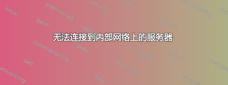 无法连接到内部网络上的服务器