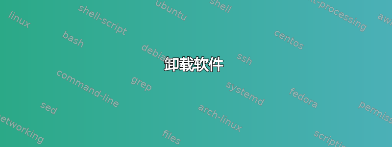 卸载软件