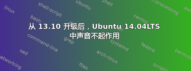 从 13.10 升级后，Ubuntu 14.04LTS 中声音不起作用