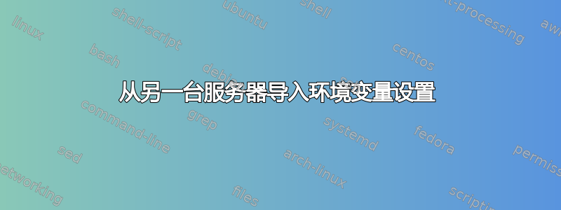 从另一台服务器导入环境变量设置