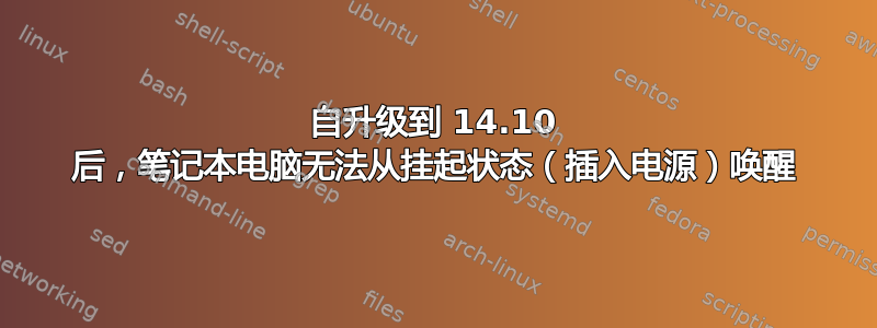 自升级到 14.10 后，笔记本电脑无法从挂起状态（插入电源）唤醒