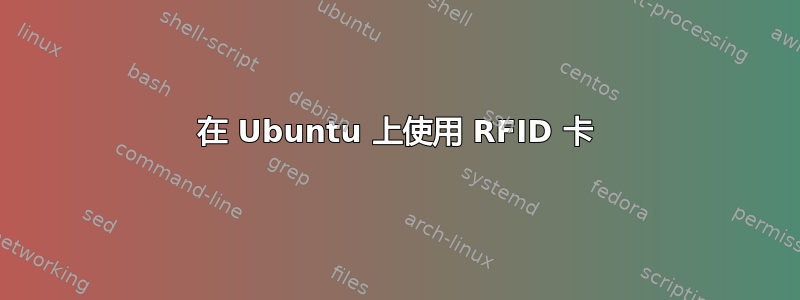 在 Ubuntu 上使用 RFID 卡