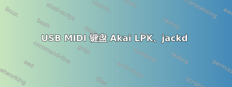 USB MIDI 键盘 Akai LPK、jackd