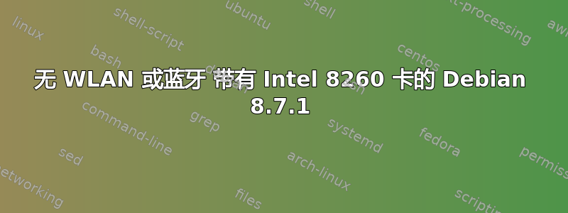 无 WLAN 或蓝牙 带有 Intel 8260 卡的 Debian 8.7.1