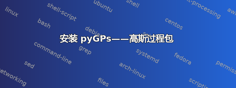 安装 pyGPs——高斯过程包