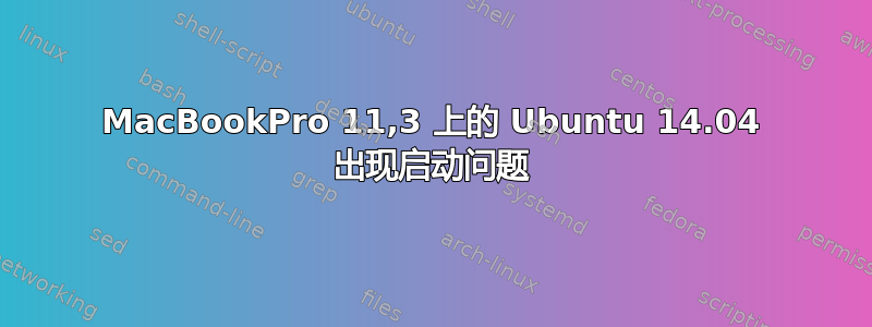 MacBookPro 11,3 上的 Ubuntu 14.04 出现启动问题