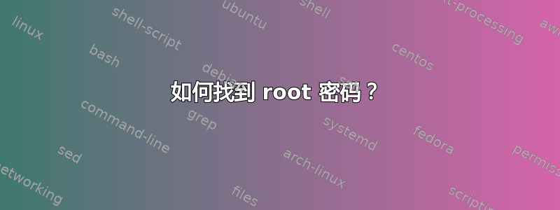 如何找到 root 密码？