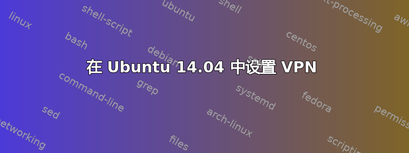 在 Ubuntu 14.04 中设置 VPN