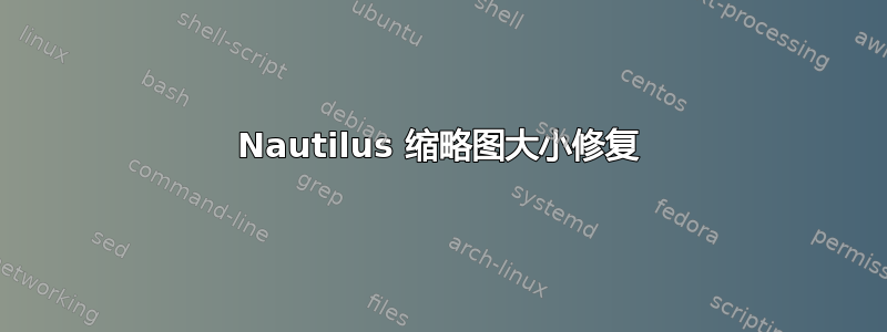 Nautilus 缩略图大小修复