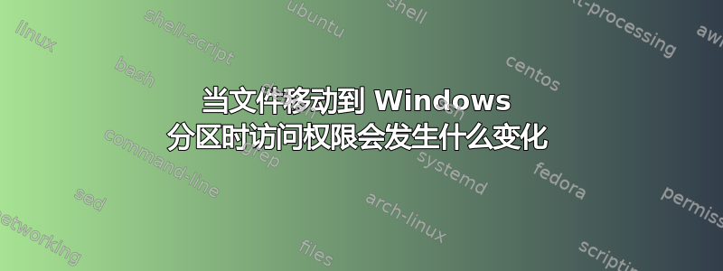 当文件移动到 Windows 分区时访问权限会发生什么变化