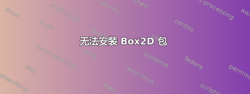 无法安装 Box2D 包