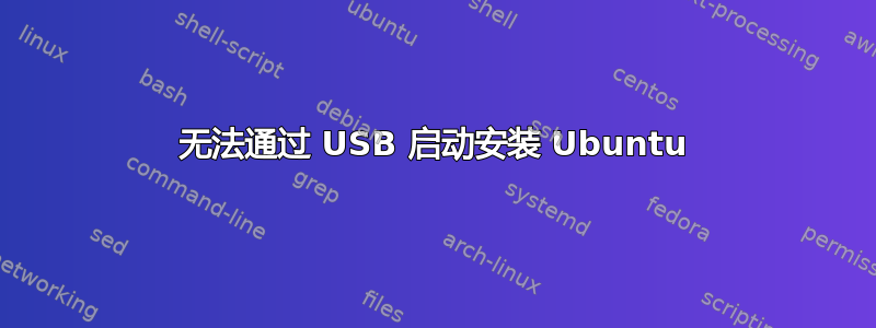 无法通过 USB 启动安装 Ubuntu