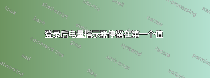 登录后电量指示器停留在第一个值