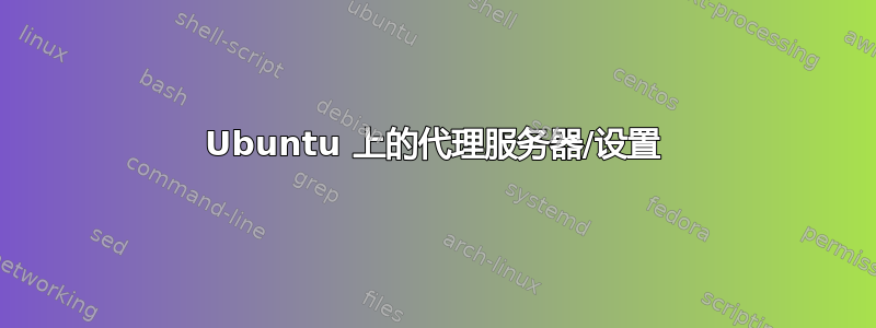 Ubuntu 上的代理服务器/设置