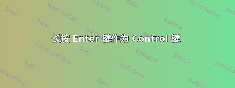 长按 Enter 键作为 Control 键