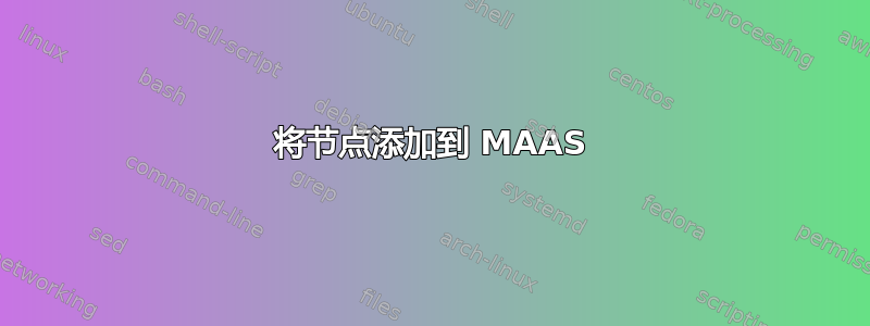 将节点添加到 MAAS