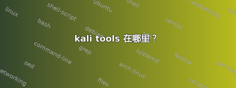 kali tools 在哪里？