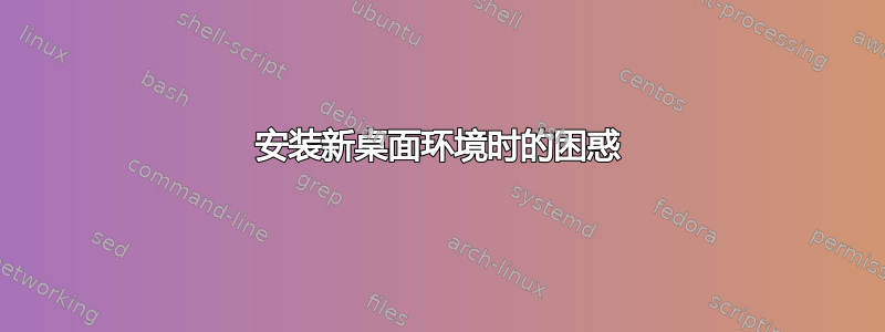 安装新桌面环境时的困惑