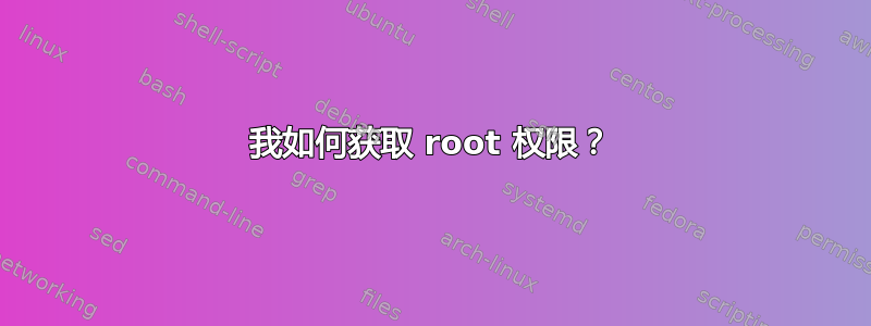 我如何获取 root 权限？